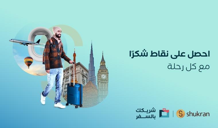اكسب نقاط شكرًا على حجوزاتك